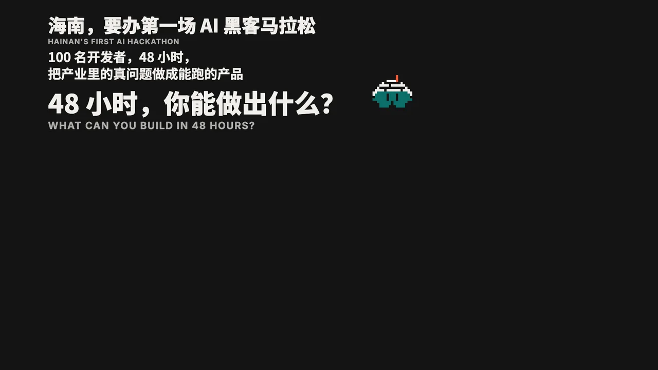 宣传片封面：海南，要办第一场 AI 黑客马拉松。48 小时，你能做出什么？